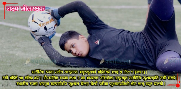 राष्ट्रिय टिमको गोलरक्षकको लक्ष्यमा सूर्यविनायकका न्यौपाने (भिडियोसहित)